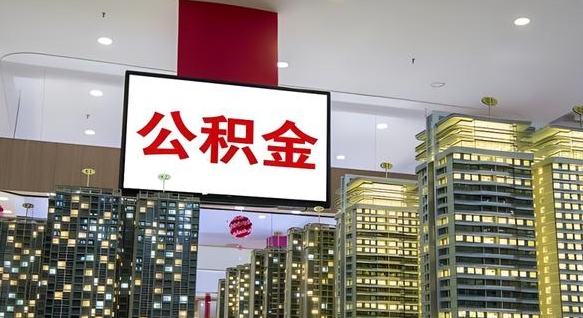 滁州离职了公积金能全部取出来吗（滁州离职了公积金可以取完吗）